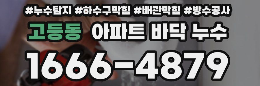 고등동 아파트 바닥 누수
