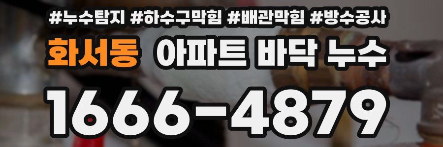 화서동 아파트 바닥 누수
