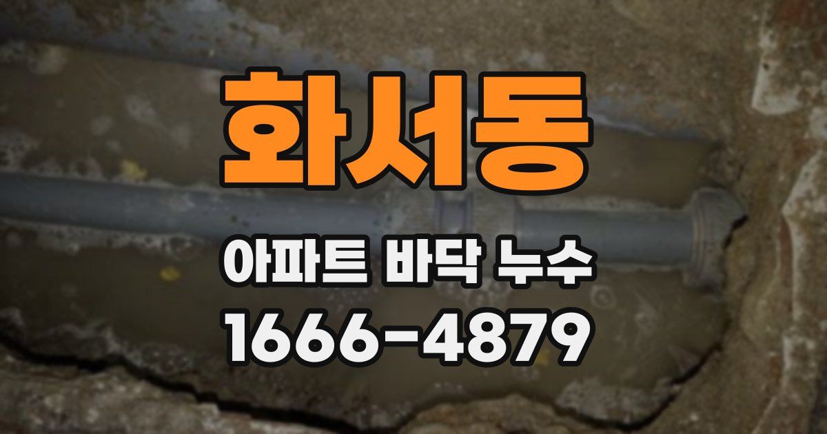 화서동 아파트 바닥 누수