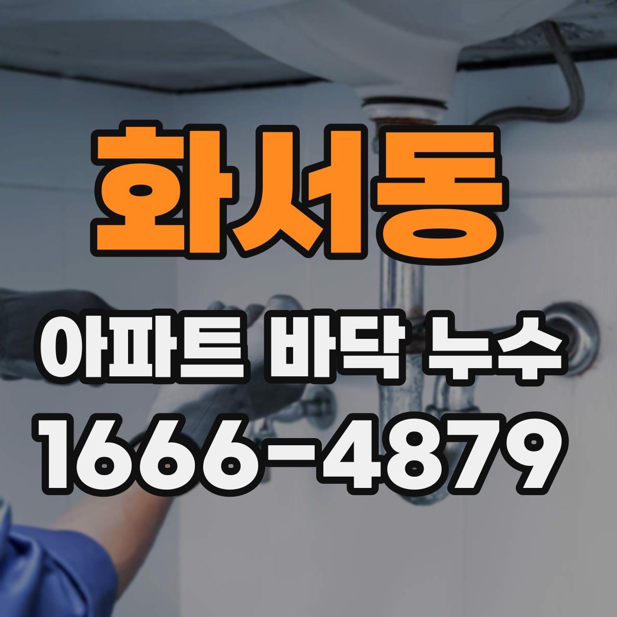 화서동 아파트 바닥 누수