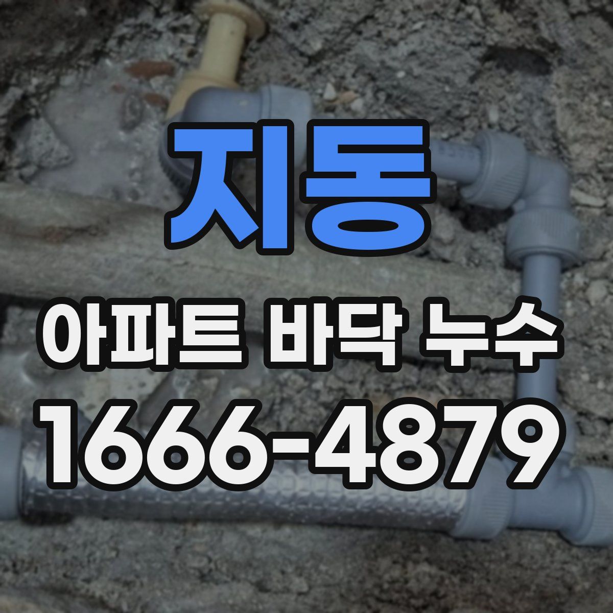 지동 아파트 바닥 누수