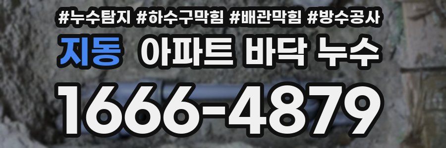 지동 아파트 바닥 누수