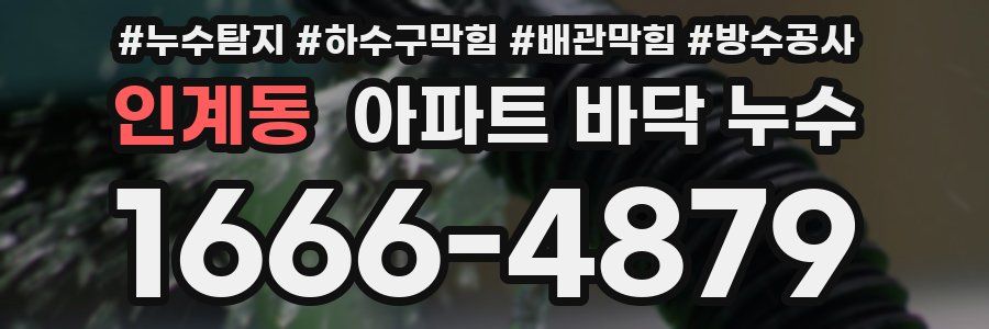 인계동 아파트 바닥 누수