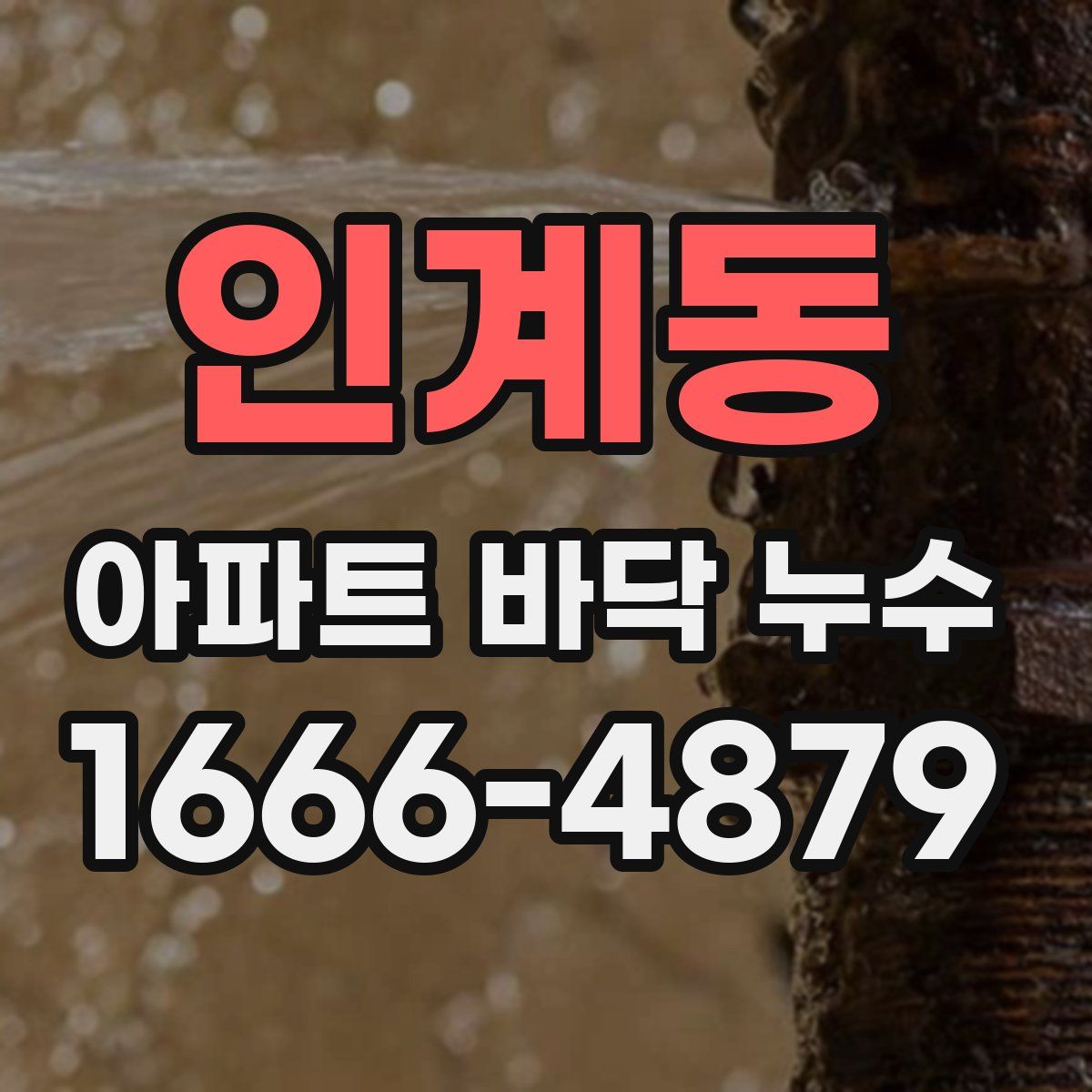 인계동 아파트 바닥 누수