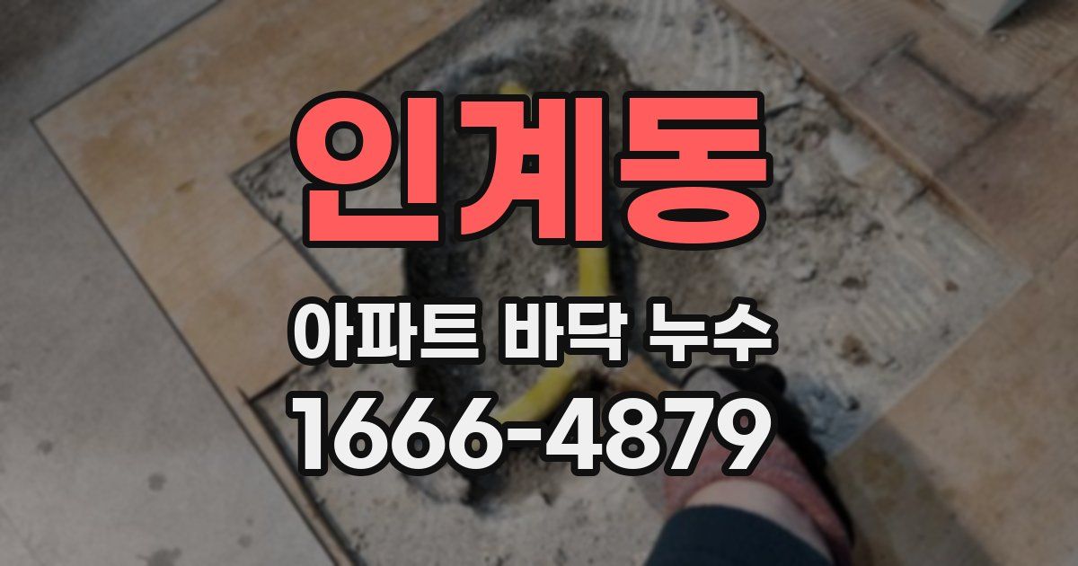 인계동 아파트 바닥 누수