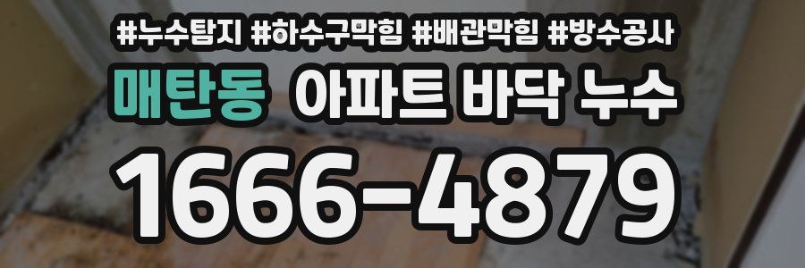 매탄동 아파트 바닥 누수