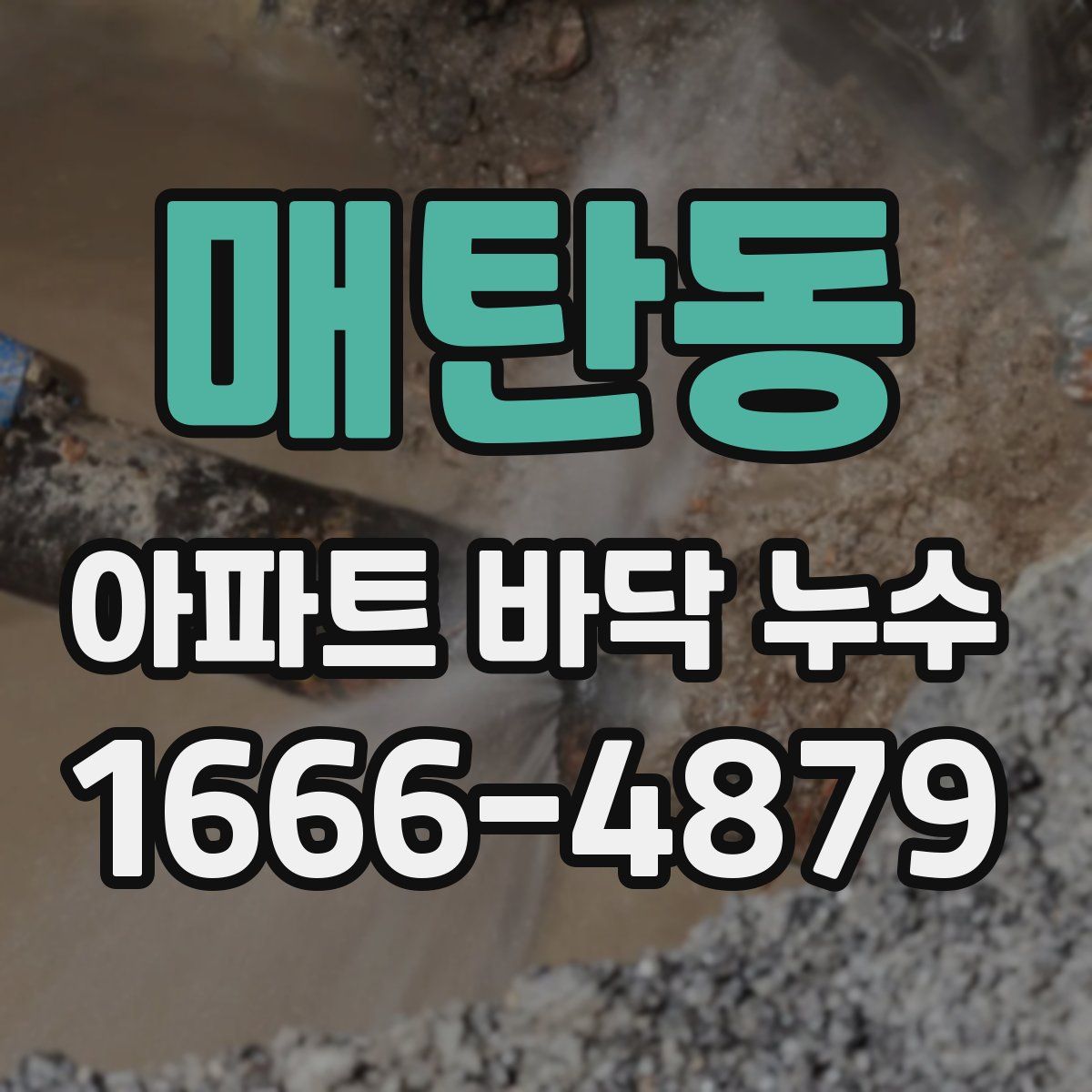 매탄동 아파트 바닥 누수