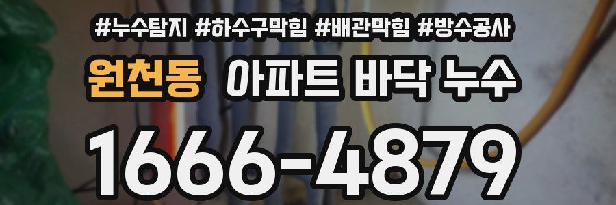 원천동 아파트 바닥 누수