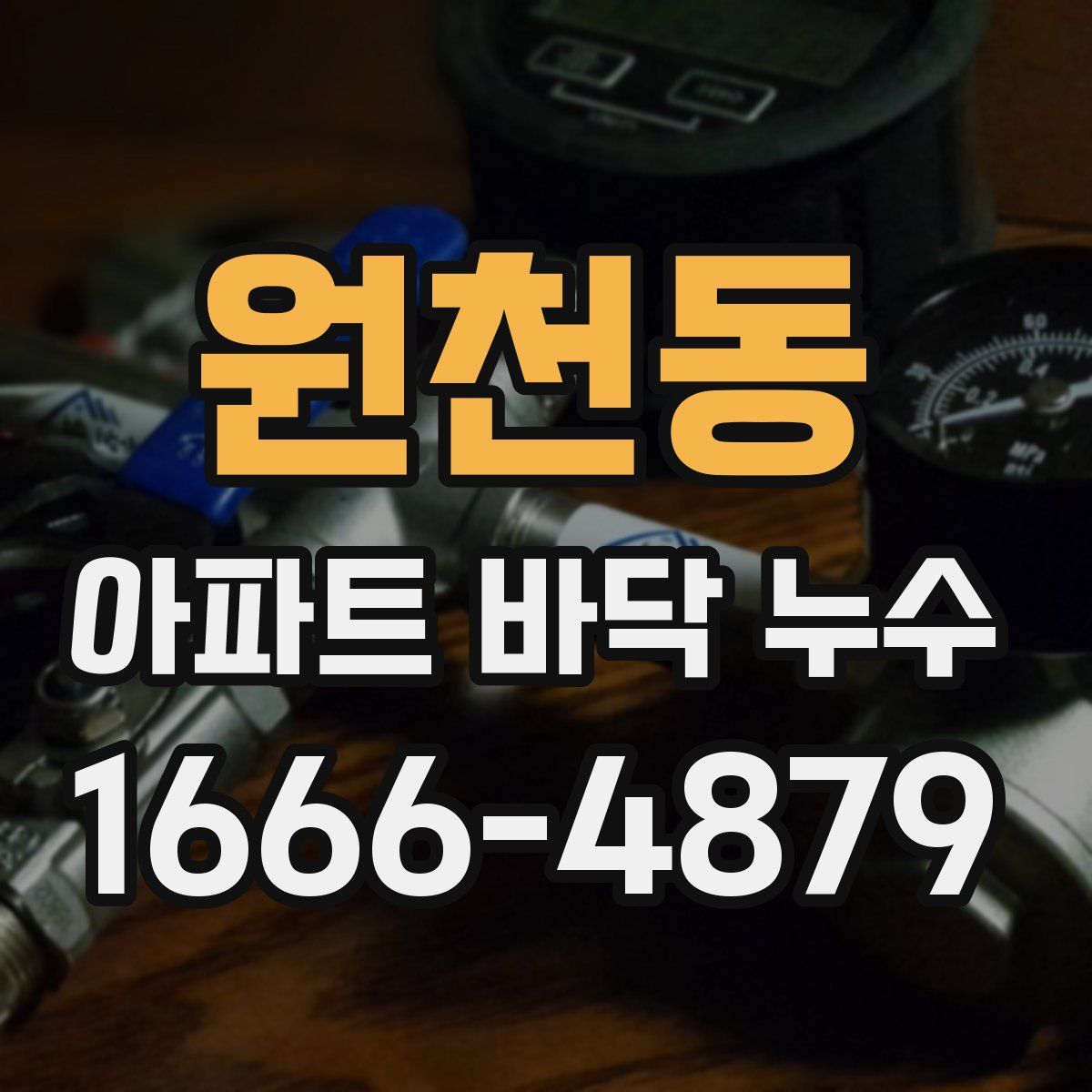 원천동 아파트 바닥 누수