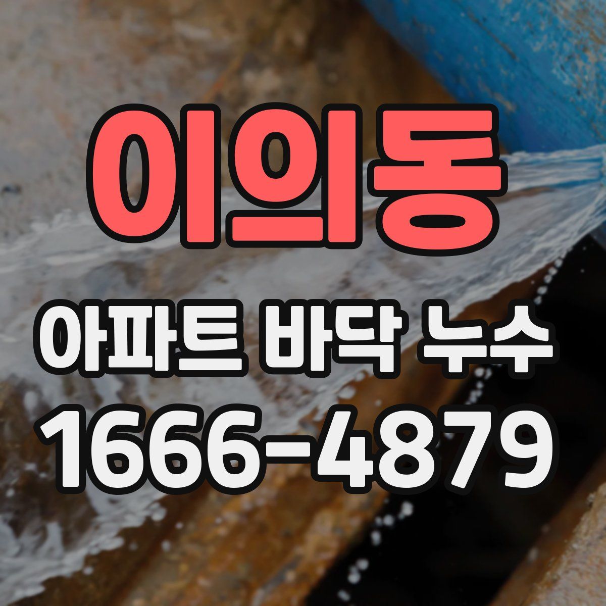 이의동 아파트 바닥 누수