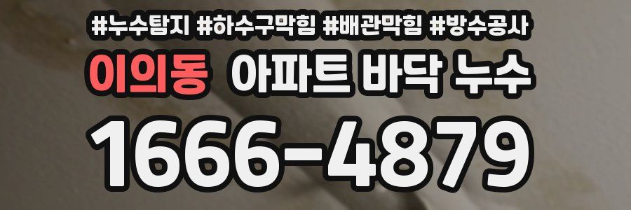 이의동 아파트 바닥 누수