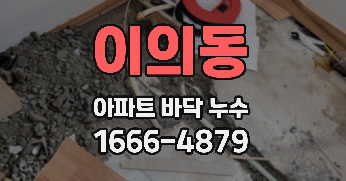 이의동 아파트 바닥 누수