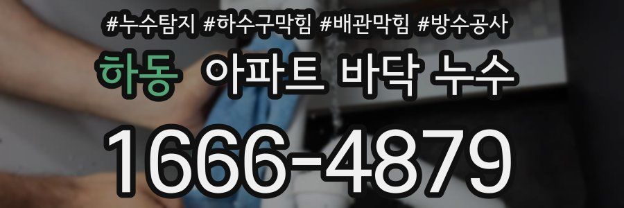 하동 아파트 바닥 누수