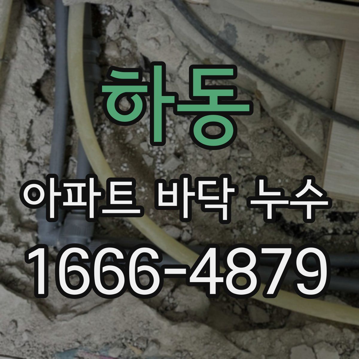 하동 아파트 바닥 누수
