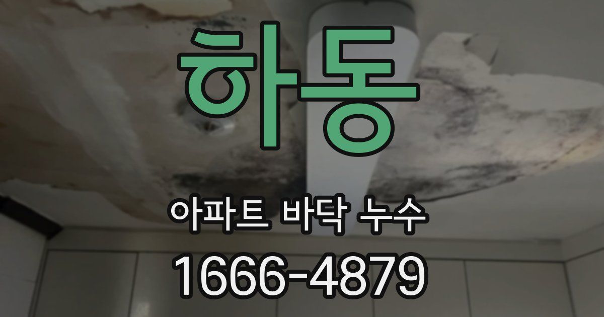 하동 아파트 바닥 누수