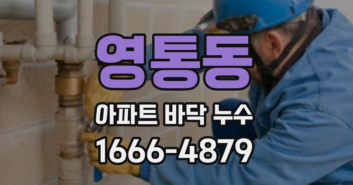 영통동 아파트 바닥 누수