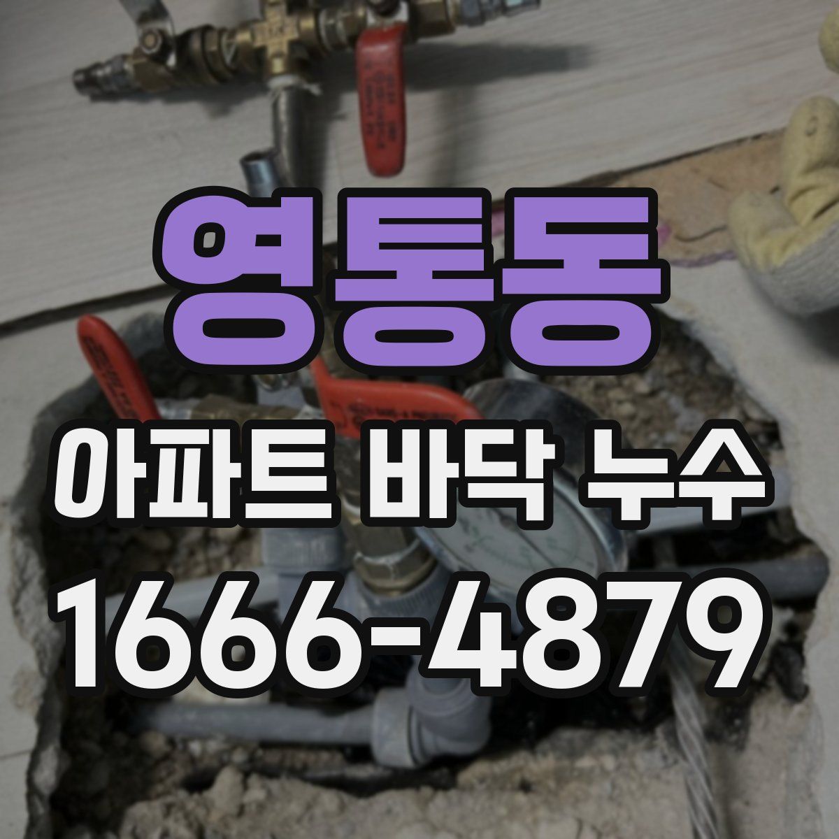 영통동 아파트 바닥 누수