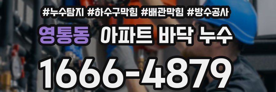 영통동 아파트 바닥 누수