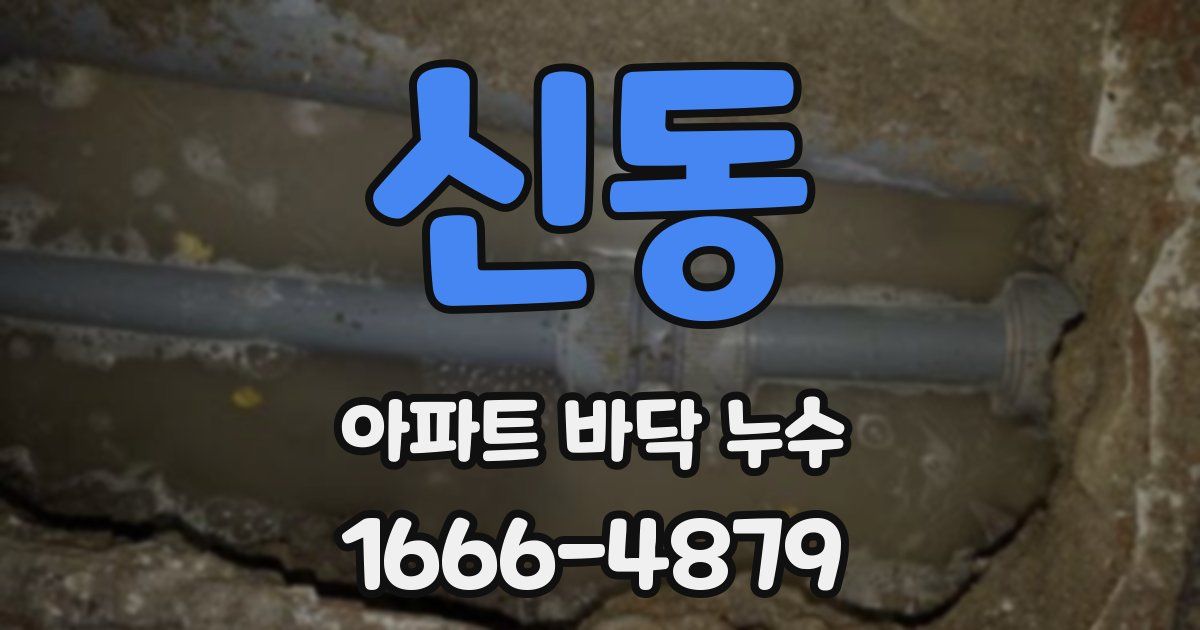 신동 아파트 바닥 누수