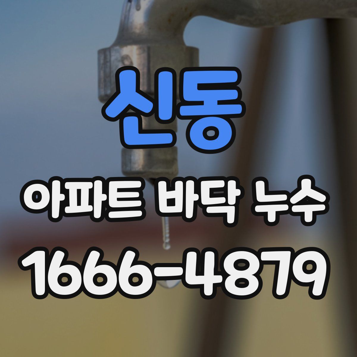 신동 아파트 바닥 누수