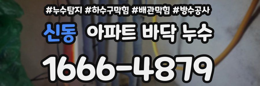 신동 아파트 바닥 누수
