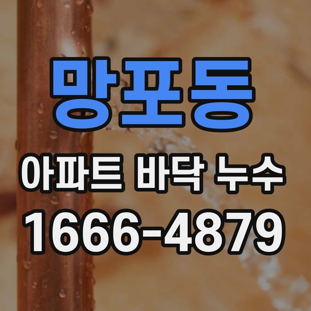 망포동 아파트 바닥 누수