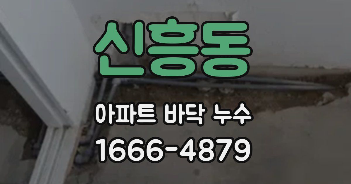 신흥동 아파트 바닥 누수