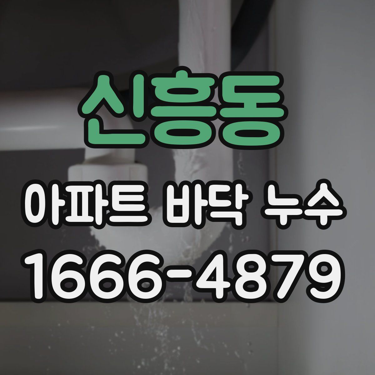 신흥동 아파트 바닥 누수