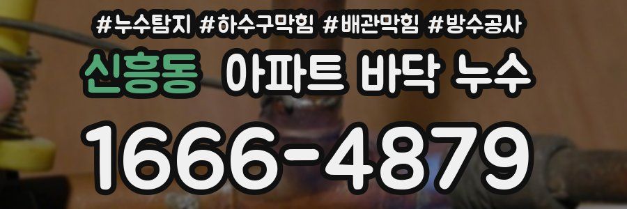 신흥동 아파트 바닥 누수