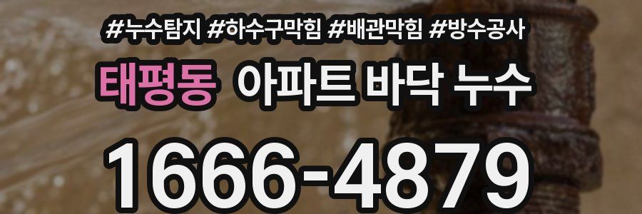태평동 아파트 바닥 누수