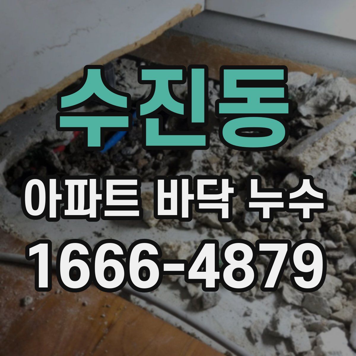수진동 아파트 바닥 누수