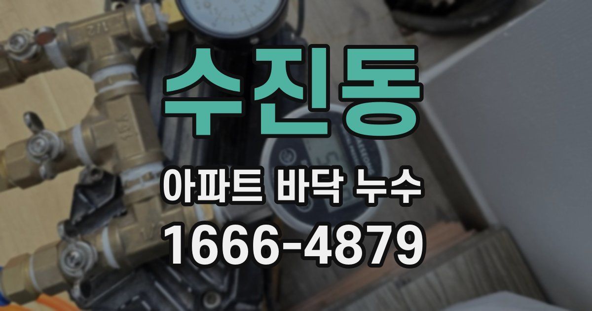 수진동 아파트 바닥 누수