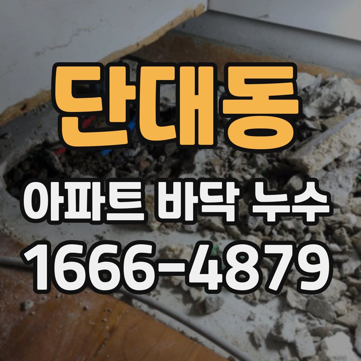 단대동 아파트 바닥 누수