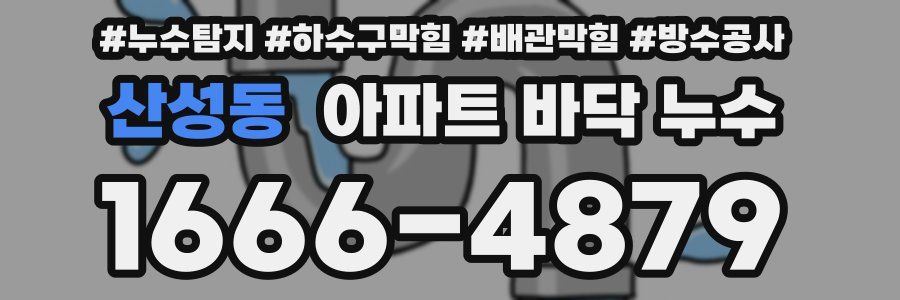 산성동 아파트 바닥 누수