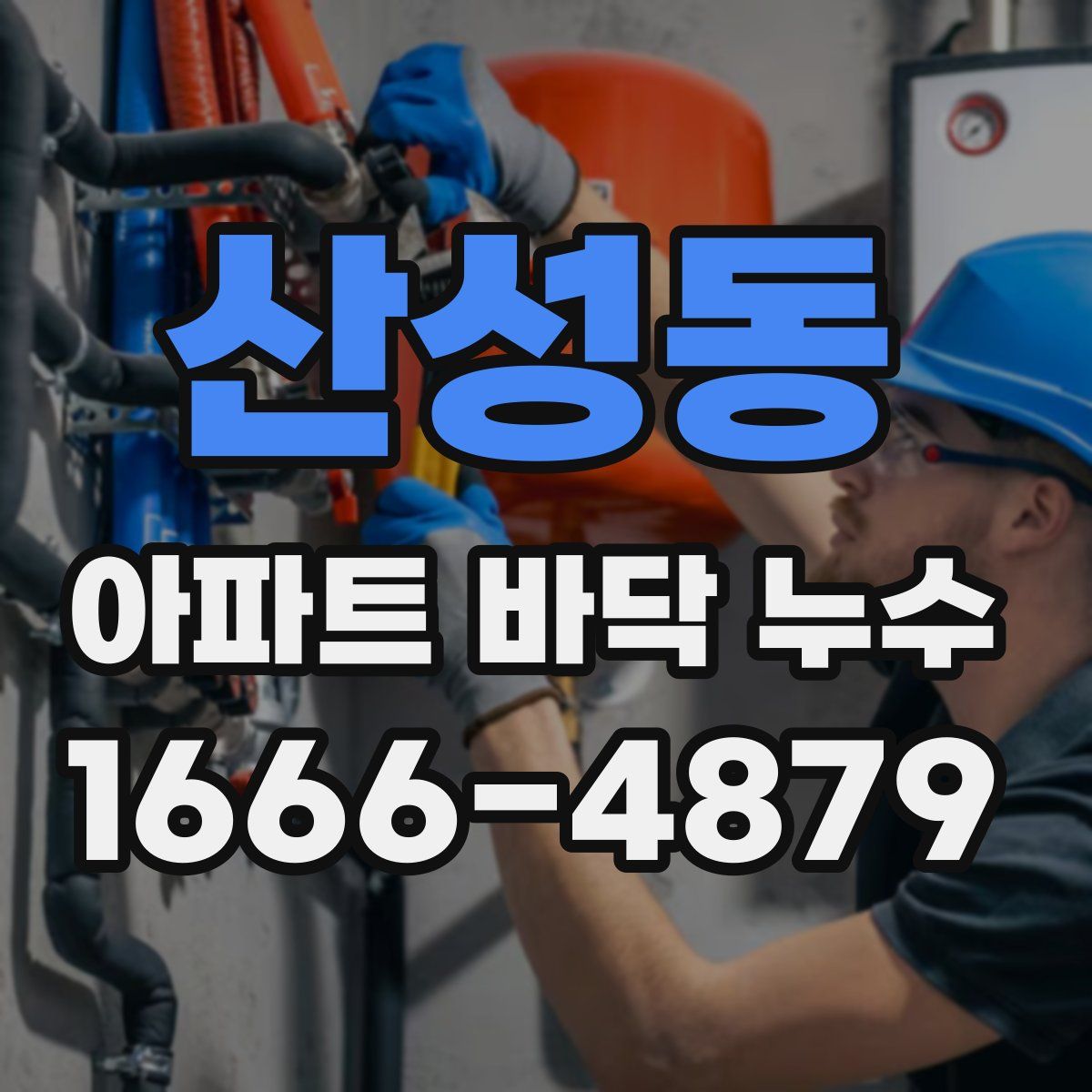 산성동 아파트 바닥 누수