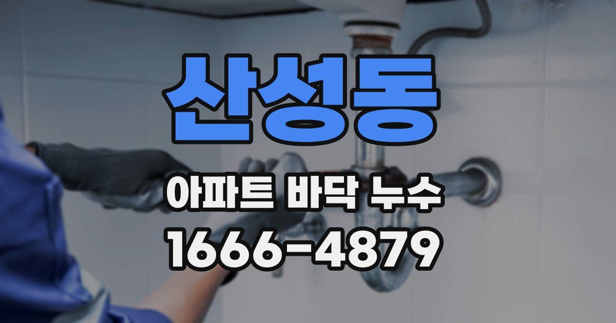 산성동 아파트 바닥 누수