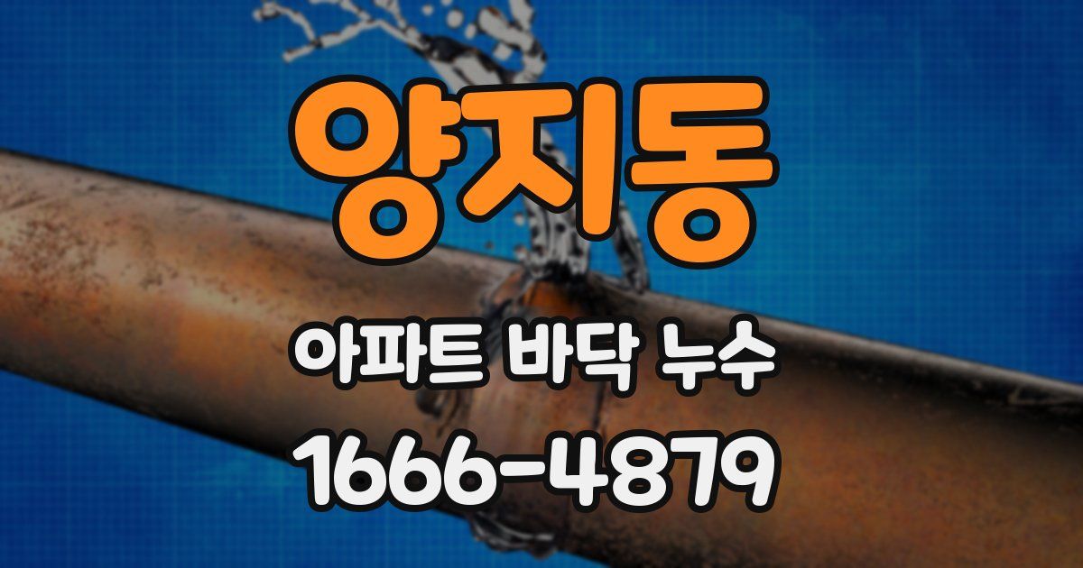 양지동 아파트 바닥 누수