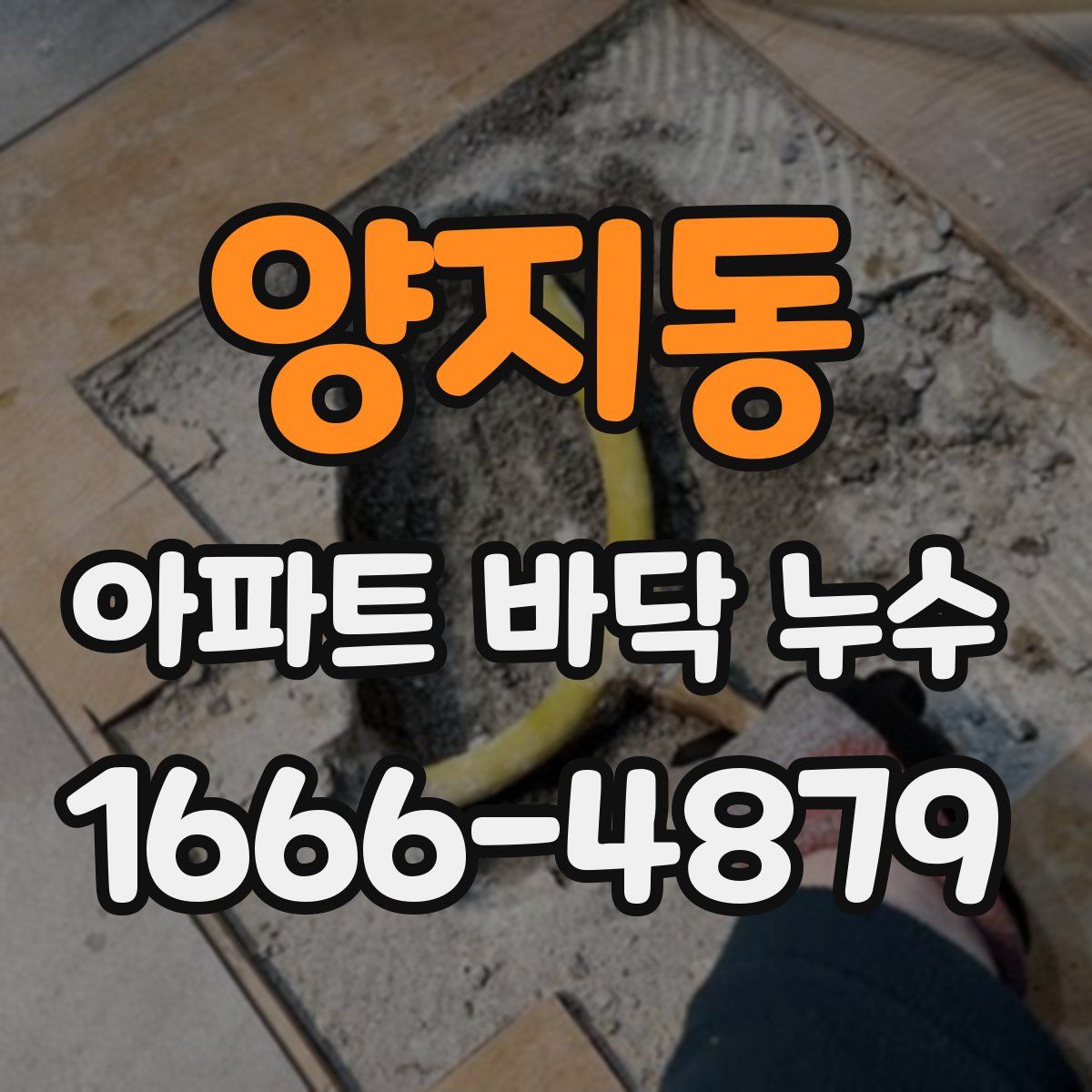 양지동 아파트 바닥 누수