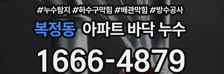 복정동 아파트 바닥 누수