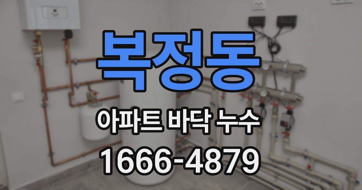 복정동 아파트 바닥 누수
