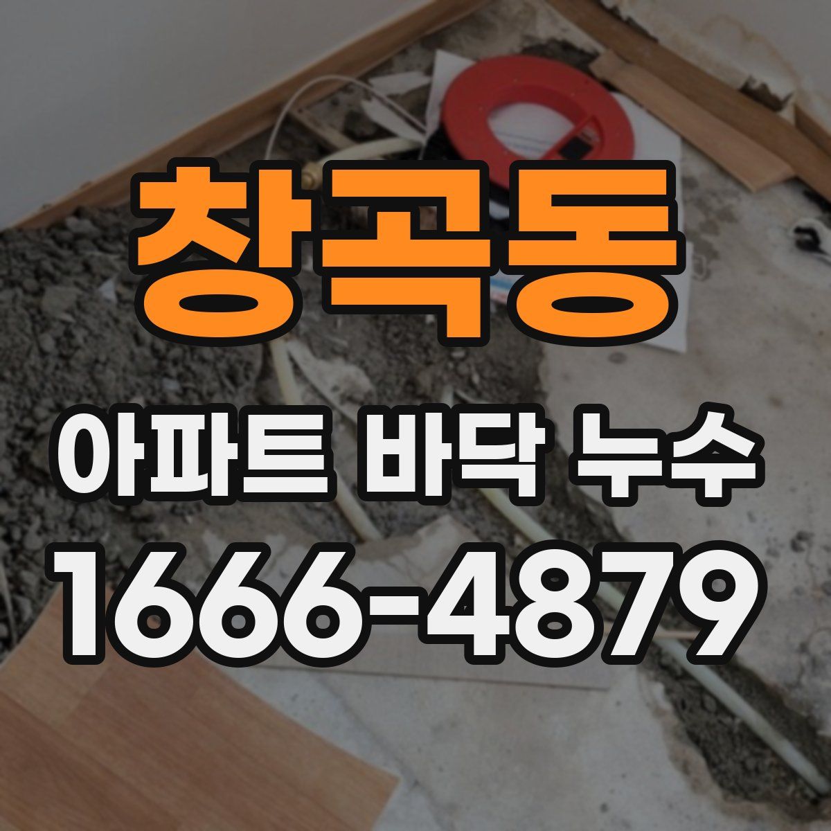 창곡동 아파트 바닥 누수