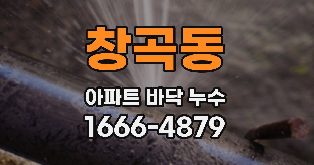 창곡동 아파트 바닥 누수