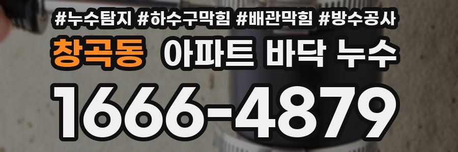 창곡동 아파트 바닥 누수