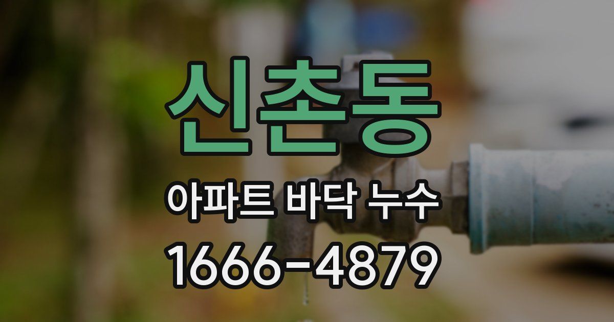 신촌동 아파트 바닥 누수