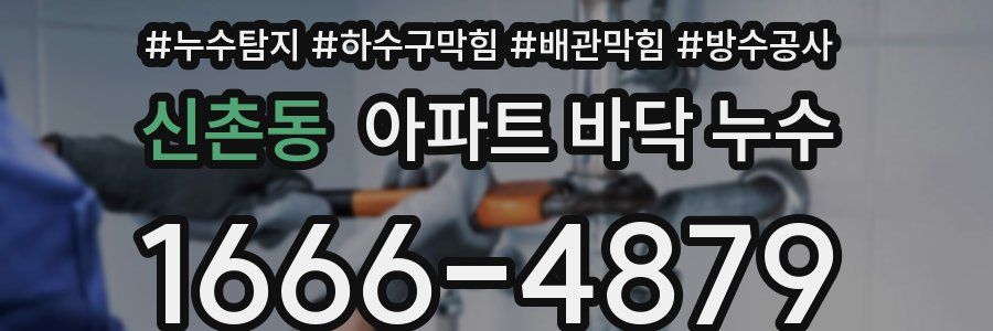 신촌동 아파트 바닥 누수