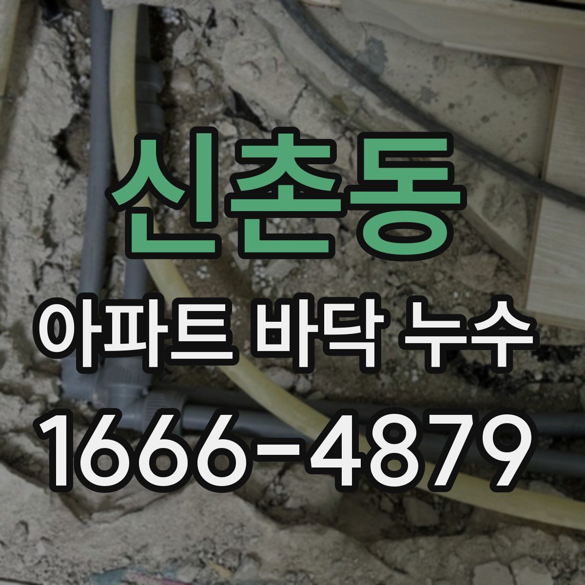 신촌동 아파트 바닥 누수
