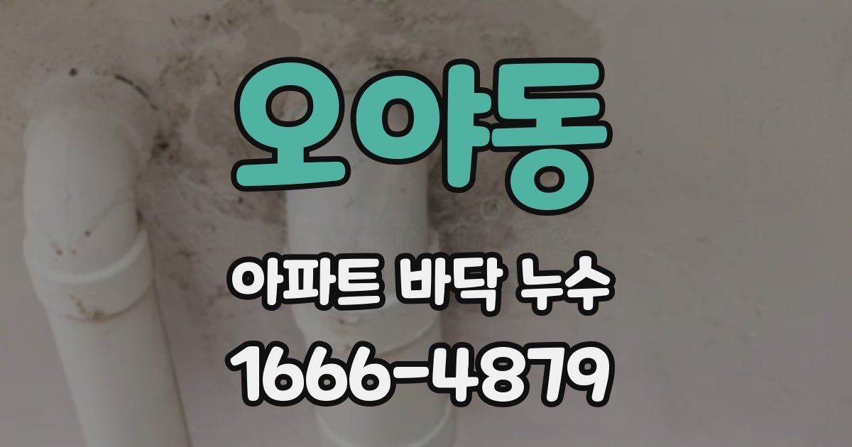 오야동 아파트 바닥 누수