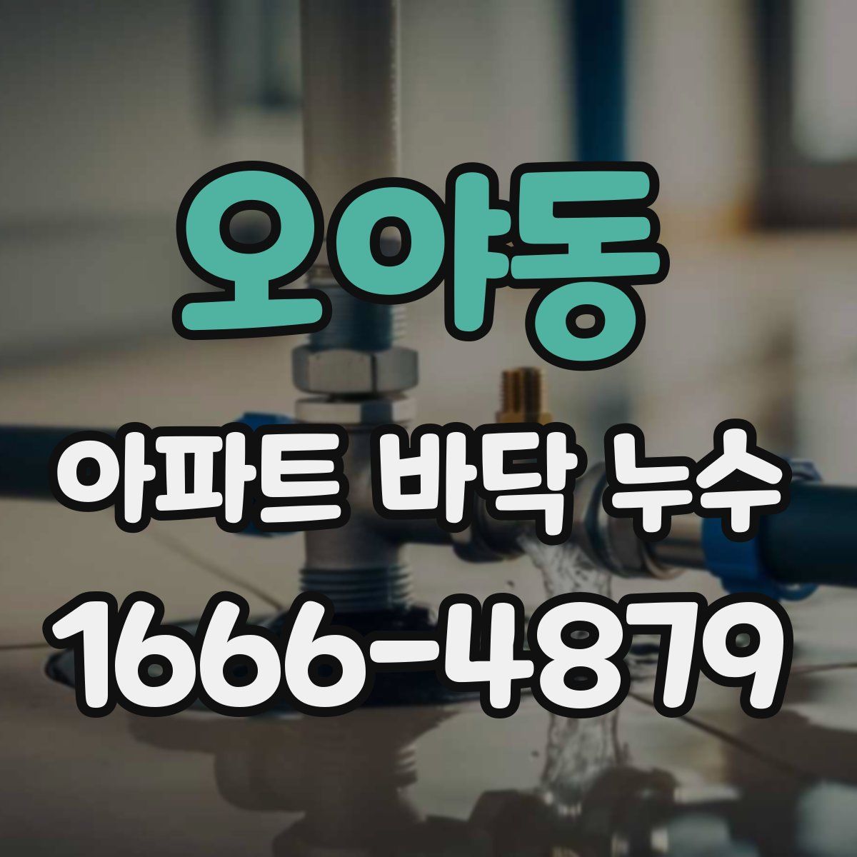 오야동 아파트 바닥 누수