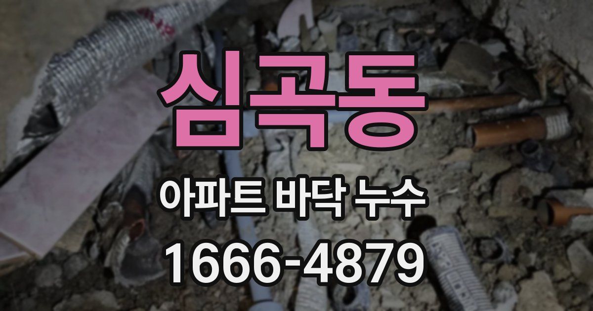 심곡동 아파트 바닥 누수