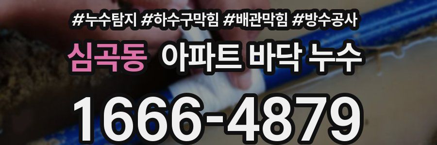 심곡동 아파트 바닥 누수